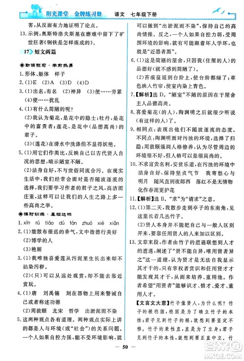 人民教育出版社2024年春阳光课堂金牌练习册七年级语文下册人教版答案