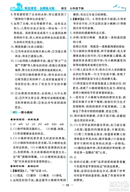 人民教育出版社2024年春阳光课堂金牌练习册七年级语文下册人教版答案 人民教育出版社2024年春阳光课堂金牌练习册七年级语文下册人教版答案