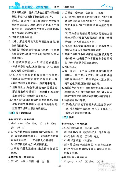 人民教育出版社2024年春阳光课堂金牌练习册七年级语文下册人教版答案