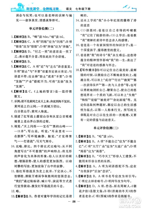 人民教育出版社2024年春阳光课堂金牌练习册七年级语文下册人教版答案