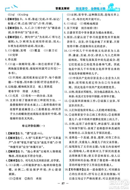 人民教育出版社2024年春阳光课堂金牌练习册七年级语文下册人教版答案
