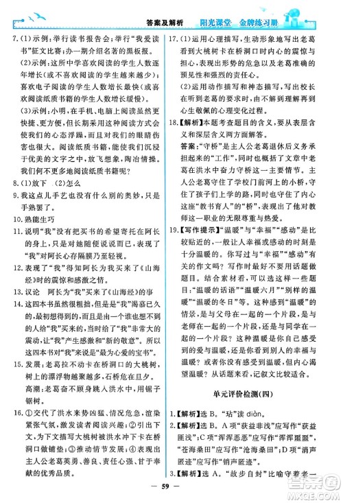 人民教育出版社2024年春阳光课堂金牌练习册七年级语文下册人教版答案 人民教育出版社2024年春阳光课堂金牌练习册七年级语文下册人教版答案