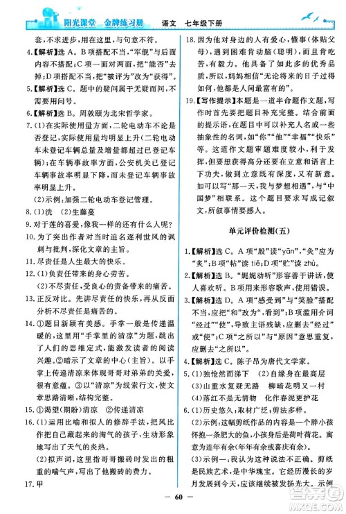 人民教育出版社2024年春阳光课堂金牌练习册七年级语文下册人教版答案