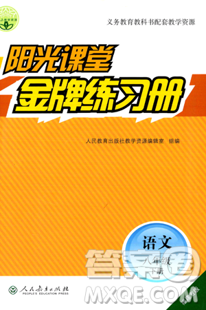 人民教育出版社2024年春阳光课堂金牌练习册八年级语文下册人教版福建专版答案