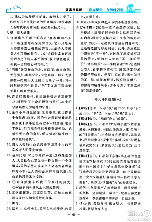 人民教育出版社2024年春阳光课堂金牌练习册七年级语文下册人教版答案 人民教育出版社2024年春阳光课堂金牌练习册七年级语文下册人教版答案