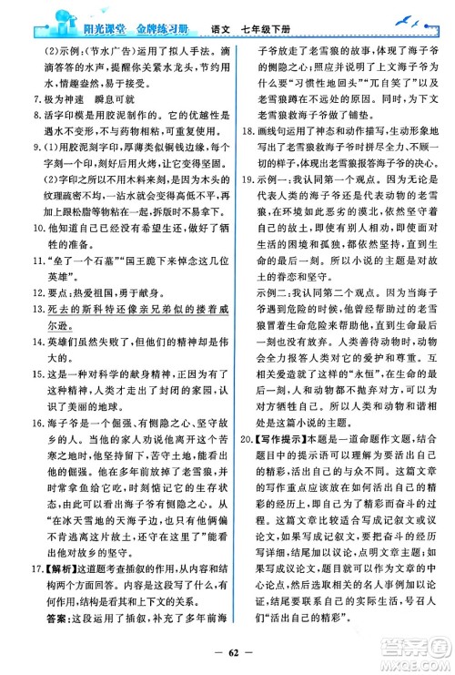 人民教育出版社2024年春阳光课堂金牌练习册七年级语文下册人教版答案