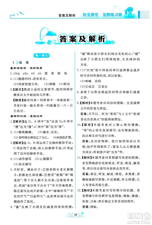 人民教育出版社2024年春阳光课堂金牌练习册八年级语文下册人教版福建专版答案 人民教育出版社2024年春阳光课堂金牌练习册八年级语文下册人教版福建专版答案