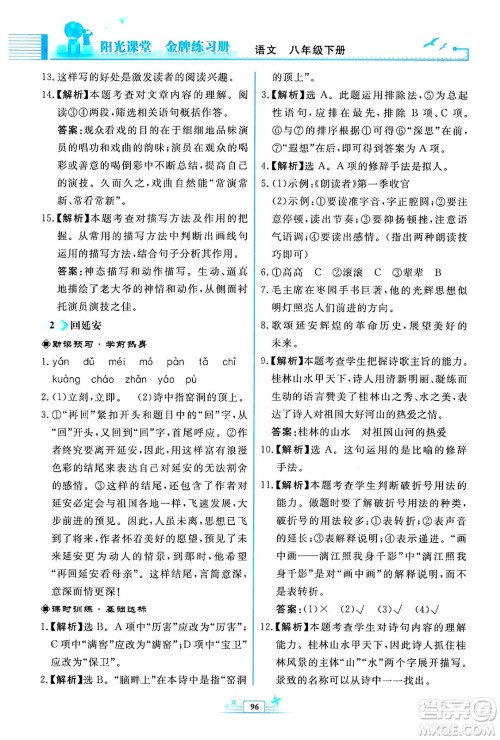 人民教育出版社2024年春阳光课堂金牌练习册八年级语文下册人教版福建专版答案 人民教育出版社2024年春阳光课堂金牌练习册八年级语文下册人教版福建专版答案