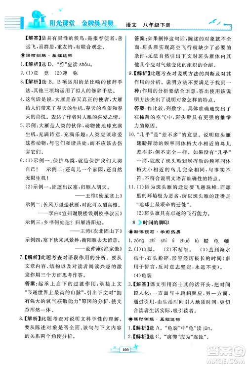 人民教育出版社2024年春阳光课堂金牌练习册八年级语文下册人教版福建专版答案