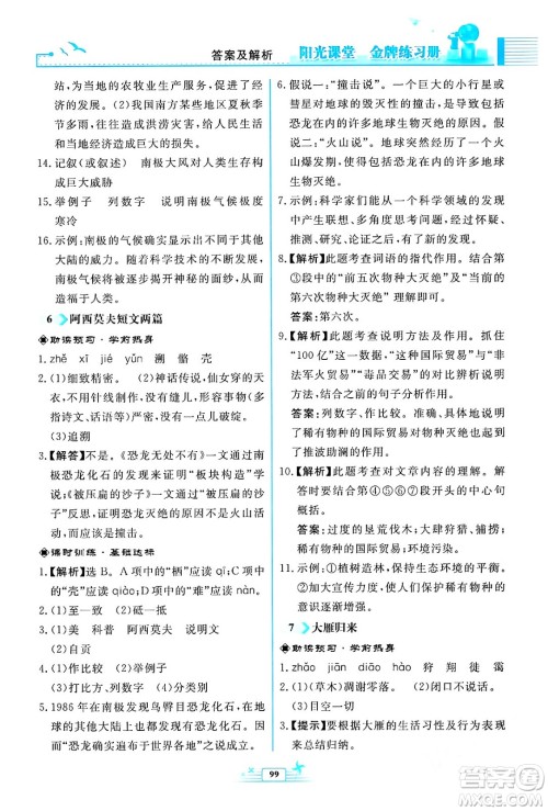 人民教育出版社2024年春阳光课堂金牌练习册八年级语文下册人教版福建专版答案 人民教育出版社2024年春阳光课堂金牌练习册八年级语文下册人教版福建专版答案