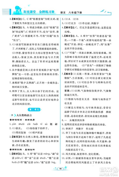 人民教育出版社2024年春阳光课堂金牌练习册八年级语文下册人教版福建专版答案