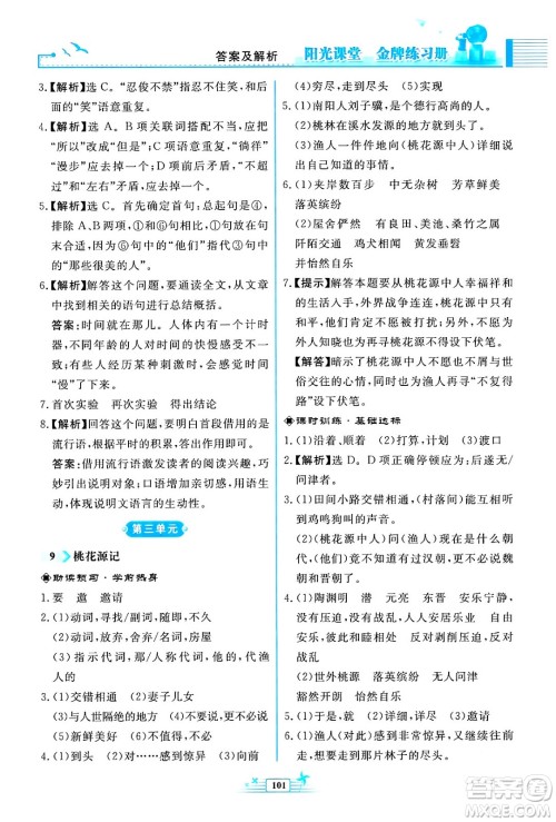 人民教育出版社2024年春阳光课堂金牌练习册八年级语文下册人教版福建专版答案 人民教育出版社2024年春阳光课堂金牌练习册八年级语文下册人教版福建专版答案