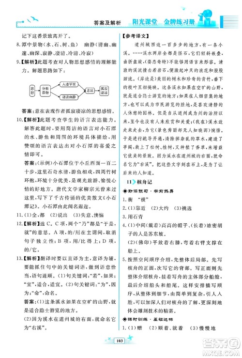 人民教育出版社2024年春阳光课堂金牌练习册八年级语文下册人教版福建专版答案 人民教育出版社2024年春阳光课堂金牌练习册八年级语文下册人教版福建专版答案