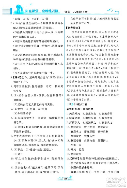 人民教育出版社2024年春阳光课堂金牌练习册八年级语文下册人教版福建专版答案