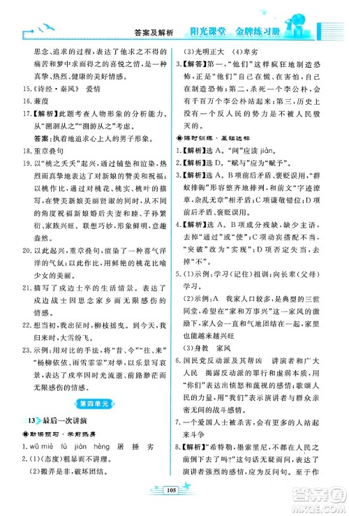 人民教育出版社2024年春阳光课堂金牌练习册八年级语文下册人教版福建专版答案