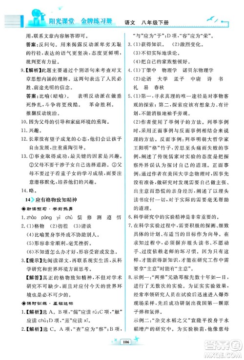 人民教育出版社2024年春阳光课堂金牌练习册八年级语文下册人教版福建专版答案 人民教育出版社2024年春阳光课堂金牌练习册八年级语文下册人教版福建专版答案