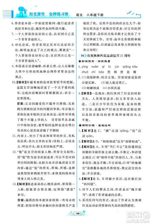 人民教育出版社2024年春阳光课堂金牌练习册八年级语文下册人教版福建专版答案