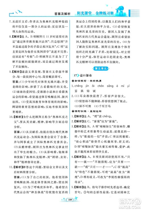 人民教育出版社2024年春阳光课堂金牌练习册八年级语文下册人教版福建专版答案 人民教育出版社2024年春阳光课堂金牌练习册八年级语文下册人教版福建专版答案