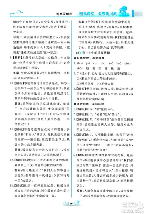 人民教育出版社2024年春阳光课堂金牌练习册八年级语文下册人教版福建专版答案 人民教育出版社2024年春阳光课堂金牌练习册八年级语文下册人教版福建专版答案