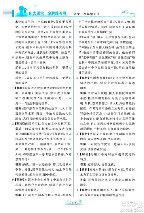 人民教育出版社2024年春阳光课堂金牌练习册八年级语文下册人教版福建专版答案 人民教育出版社2024年春阳光课堂金牌练习册八年级语文下册人教版福建专版答案