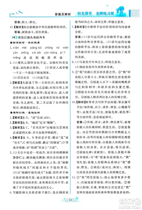 人民教育出版社2024年春阳光课堂金牌练习册八年级语文下册人教版福建专版答案 人民教育出版社2024年春阳光课堂金牌练习册八年级语文下册人教版福建专版答案