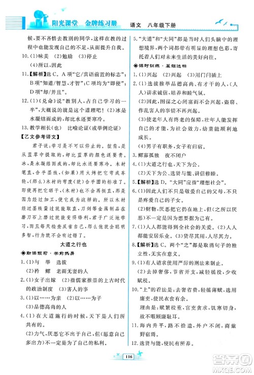 人民教育出版社2024年春阳光课堂金牌练习册八年级语文下册人教版福建专版答案 人民教育出版社2024年春阳光课堂金牌练习册八年级语文下册人教版福建专版答案