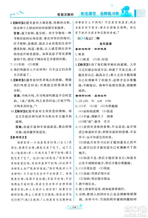 人民教育出版社2024年春阳光课堂金牌练习册八年级语文下册人教版福建专版答案 人民教育出版社2024年春阳光课堂金牌练习册八年级语文下册人教版福建专版答案