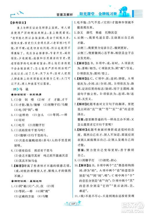 人民教育出版社2024年春阳光课堂金牌练习册八年级语文下册人教版福建专版答案