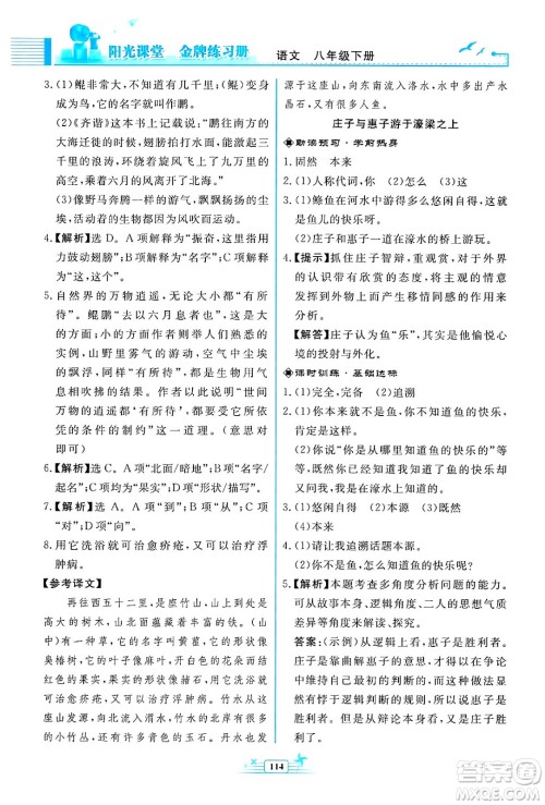 人民教育出版社2024年春阳光课堂金牌练习册八年级语文下册人教版福建专版答案