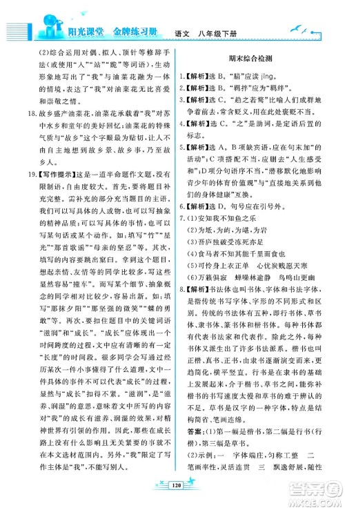 人民教育出版社2024年春阳光课堂金牌练习册八年级语文下册人教版福建专版答案