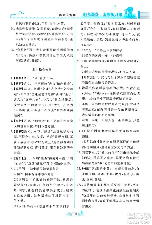 人民教育出版社2024年春阳光课堂金牌练习册八年级语文下册人教版福建专版答案 人民教育出版社2024年春阳光课堂金牌练习册八年级语文下册人教版福建专版答案