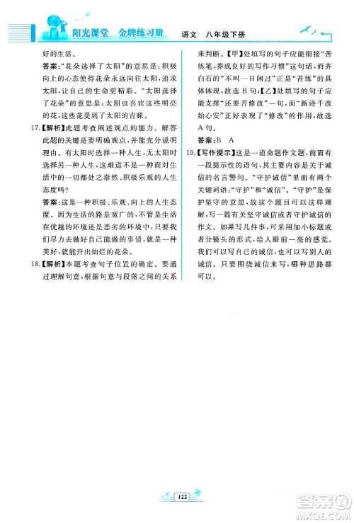 人民教育出版社2024年春阳光课堂金牌练习册八年级语文下册人教版福建专版答案 人民教育出版社2024年春阳光课堂金牌练习册八年级语文下册人教版福建专版答案
