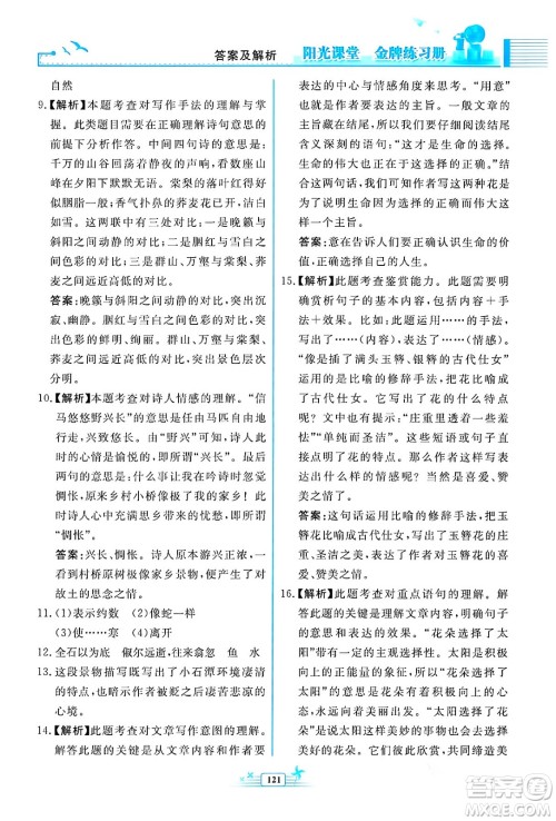 人民教育出版社2024年春阳光课堂金牌练习册八年级语文下册人教版福建专版答案 人民教育出版社2024年春阳光课堂金牌练习册八年级语文下册人教版福建专版答案