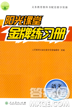人民教育出版社2024年春阳光课堂金牌练习册九年级语文下册人教版答案