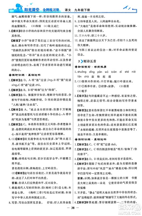 人民教育出版社2024年春阳光课堂金牌练习册九年级语文下册人教版答案