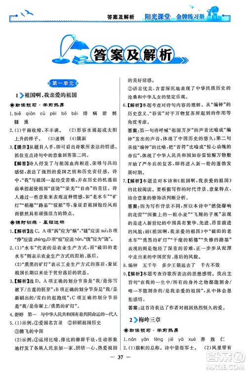 人民教育出版社2024年春阳光课堂金牌练习册九年级语文下册人教版答案