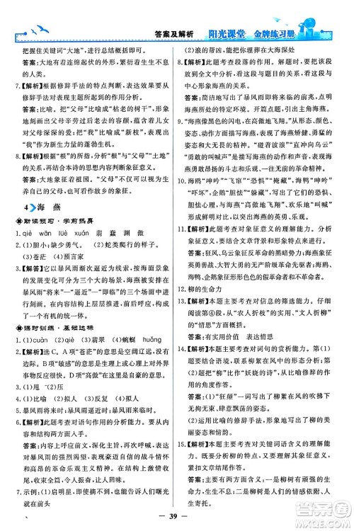 人民教育出版社2024年春阳光课堂金牌练习册九年级语文下册人教版答案