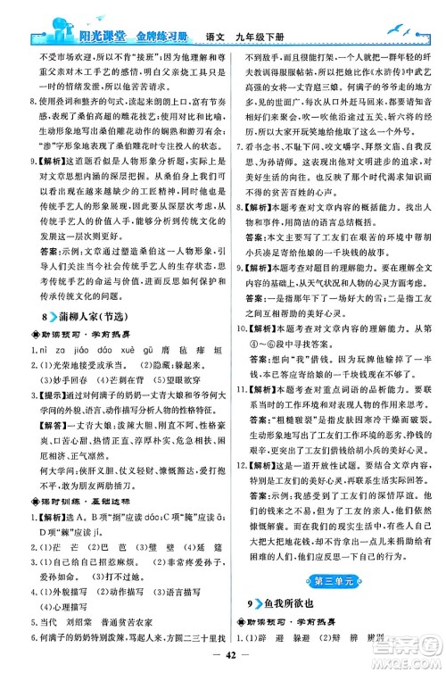 人民教育出版社2024年春阳光课堂金牌练习册九年级语文下册人教版答案