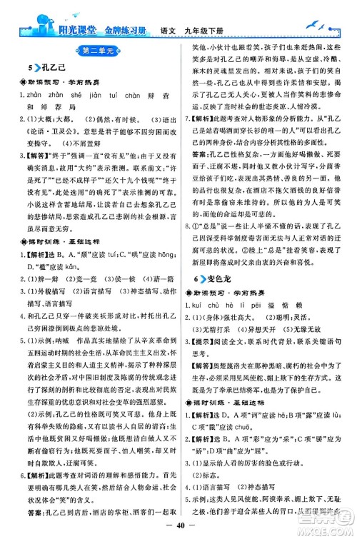 人民教育出版社2024年春阳光课堂金牌练习册九年级语文下册人教版答案