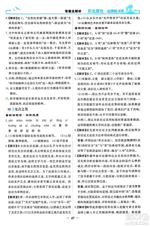 人民教育出版社2024年春阳光课堂金牌练习册九年级语文下册人教版答案