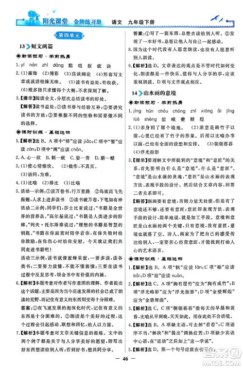人民教育出版社2024年春阳光课堂金牌练习册九年级语文下册人教版答案