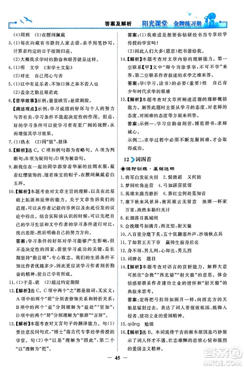 人民教育出版社2024年春阳光课堂金牌练习册九年级语文下册人教版答案