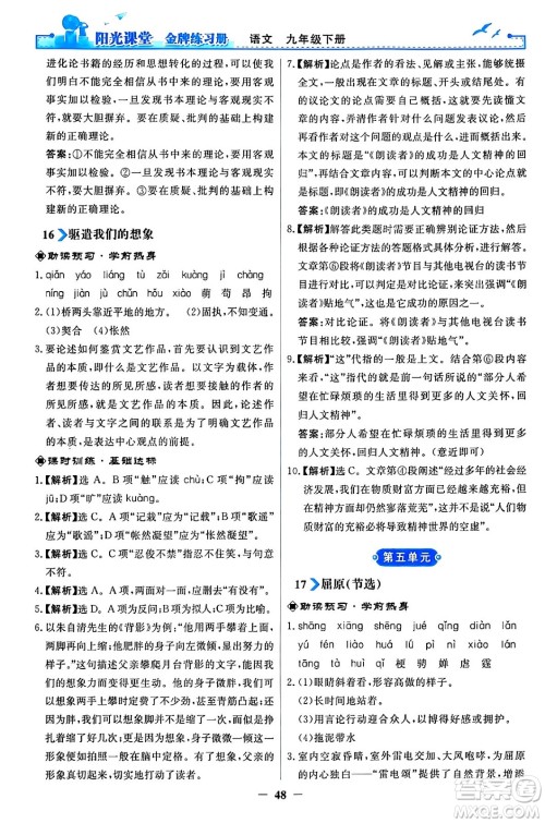 人民教育出版社2024年春阳光课堂金牌练习册九年级语文下册人教版答案