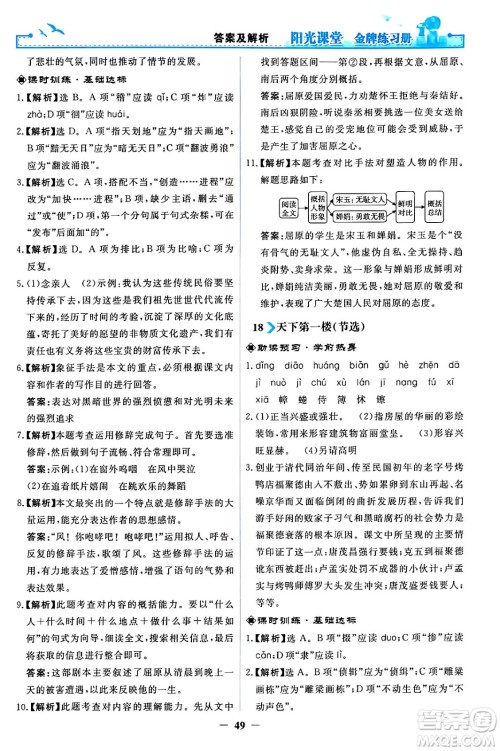 人民教育出版社2024年春阳光课堂金牌练习册九年级语文下册人教版答案