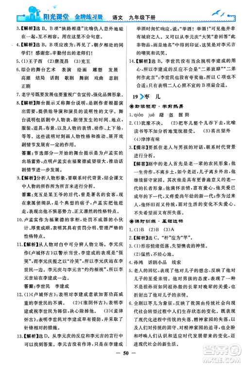 人民教育出版社2024年春阳光课堂金牌练习册九年级语文下册人教版答案