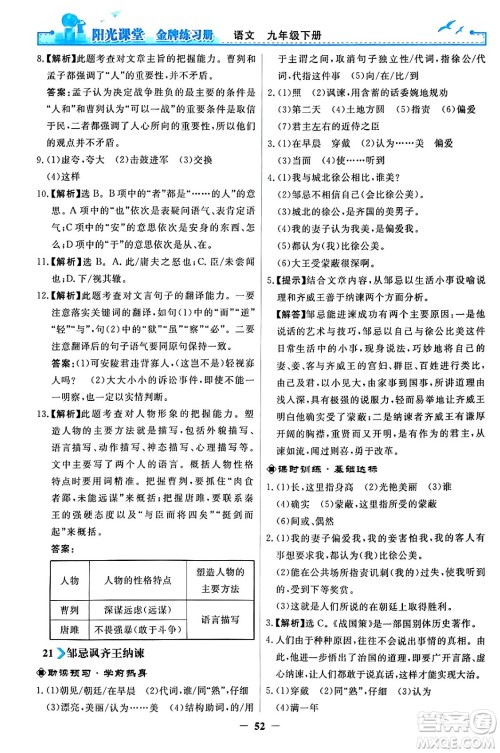 人民教育出版社2024年春阳光课堂金牌练习册九年级语文下册人教版答案