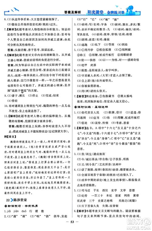 人民教育出版社2024年春阳光课堂金牌练习册九年级语文下册人教版答案