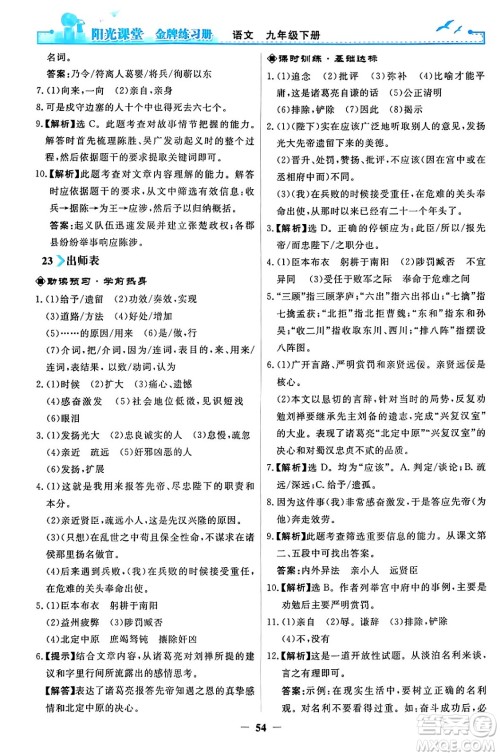 人民教育出版社2024年春阳光课堂金牌练习册九年级语文下册人教版答案