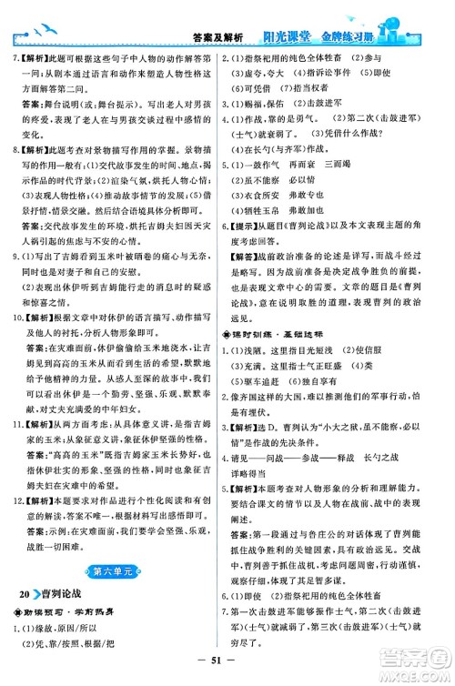 人民教育出版社2024年春阳光课堂金牌练习册九年级语文下册人教版答案