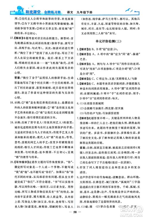 人民教育出版社2024年春阳光课堂金牌练习册九年级语文下册人教版答案